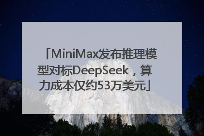MiniMax发布推理模型对标DeepSeek，算力成本仅约53万美元